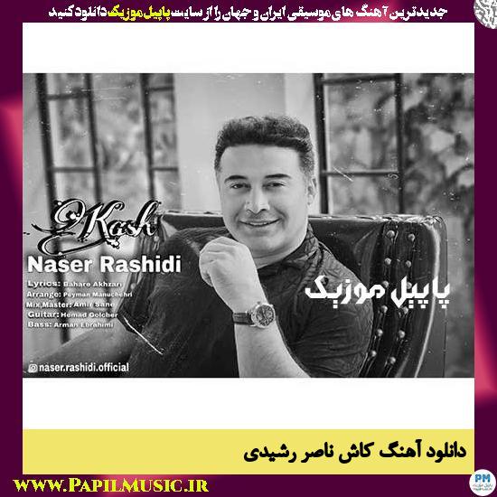 Naser Rashidi Kash دانلود آهنگ کاش از ناصر رشیدی